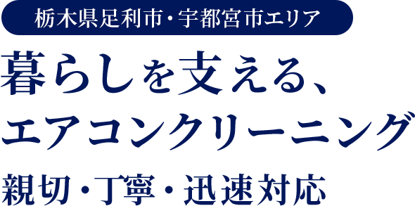 栃木県足利市・宇都宮市エリア 暮らしを支える、 エアコンクリーニング 親切・丁寧・迅速対応